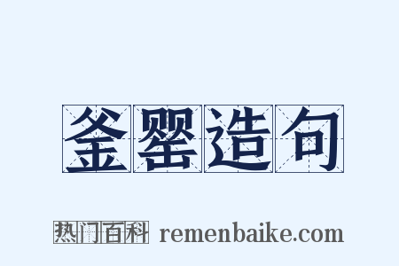 釜罂造句是什么意思的图片